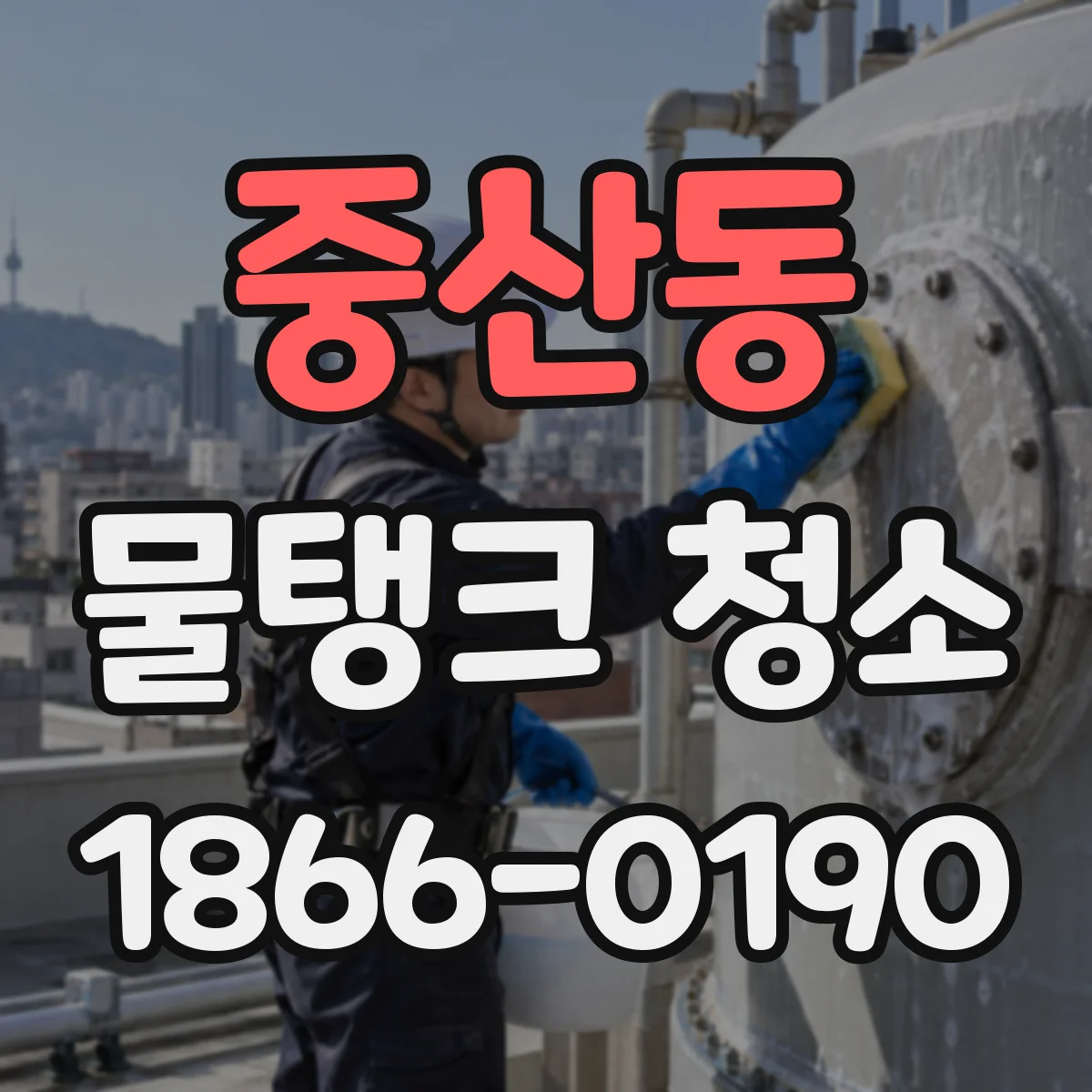 중산동 물탱크 청소