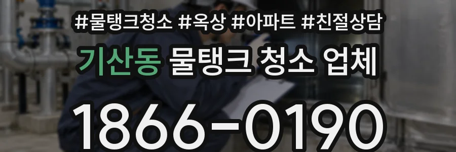 기산동 물탱크 청소 업체