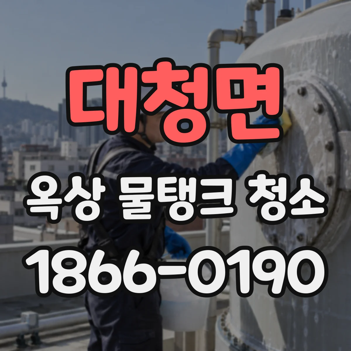 대청면 옥상 물탱크 청소