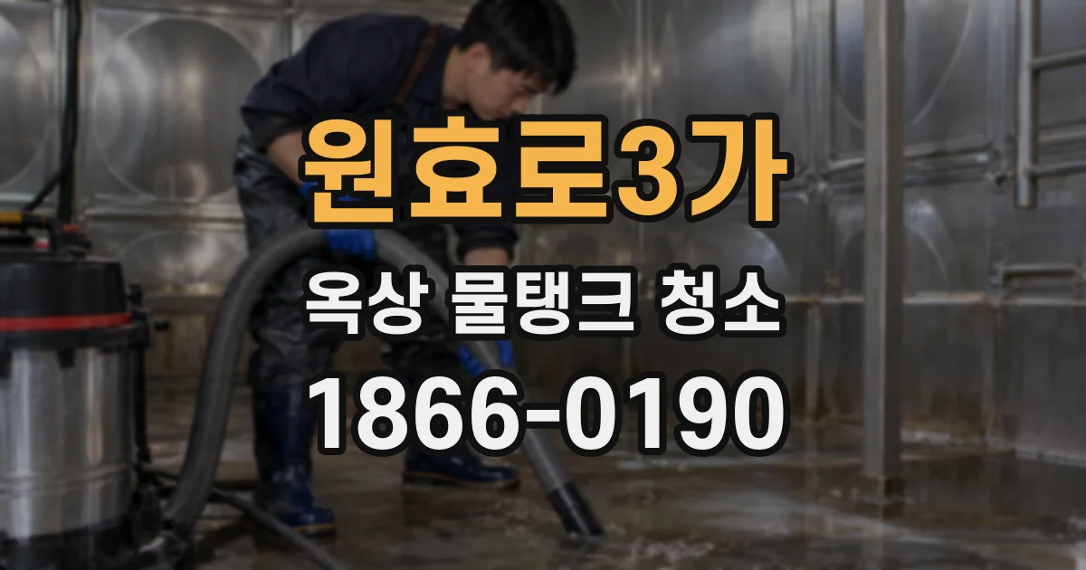 원효로3가 옥상 물탱크 청소