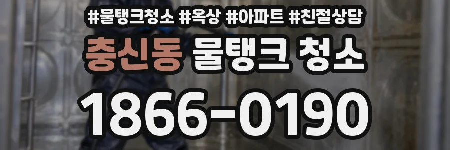 충신동 물탱크 청소