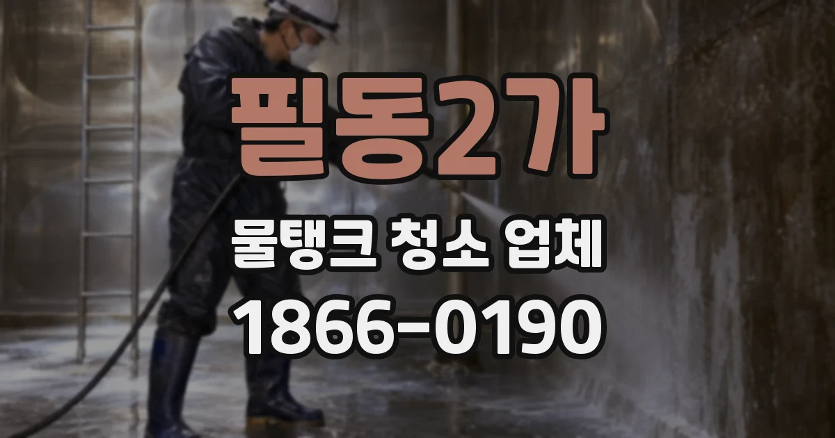 필동2가 물탱크 청소 업체