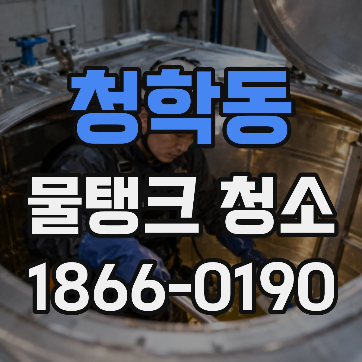 청학동 물탱크 청소
