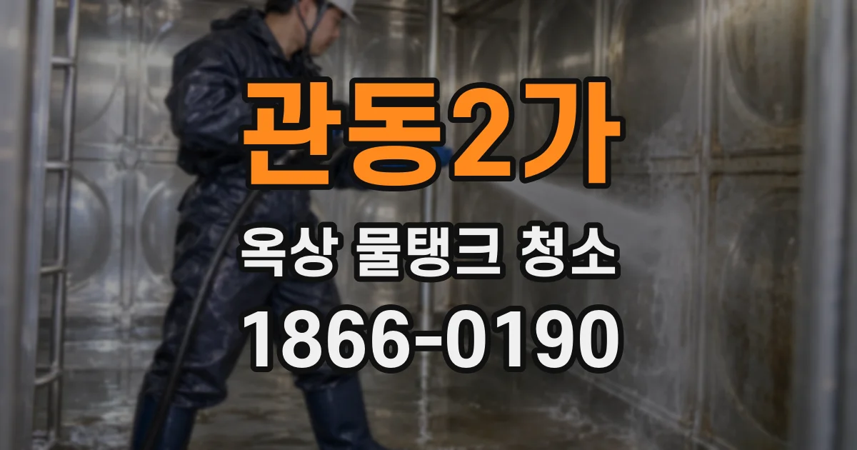 관동2가 옥상 물탱크 청소