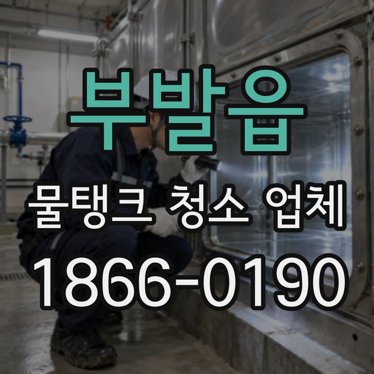 부발읍 물탱크 청소 업체