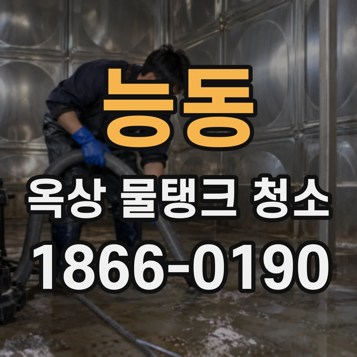 능동 옥상 물탱크 청소