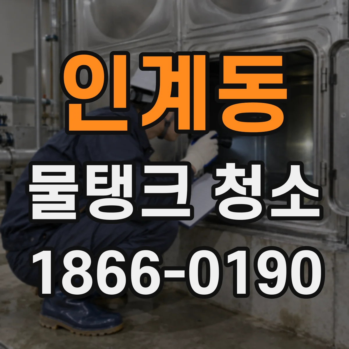 인계동 물탱크 청소