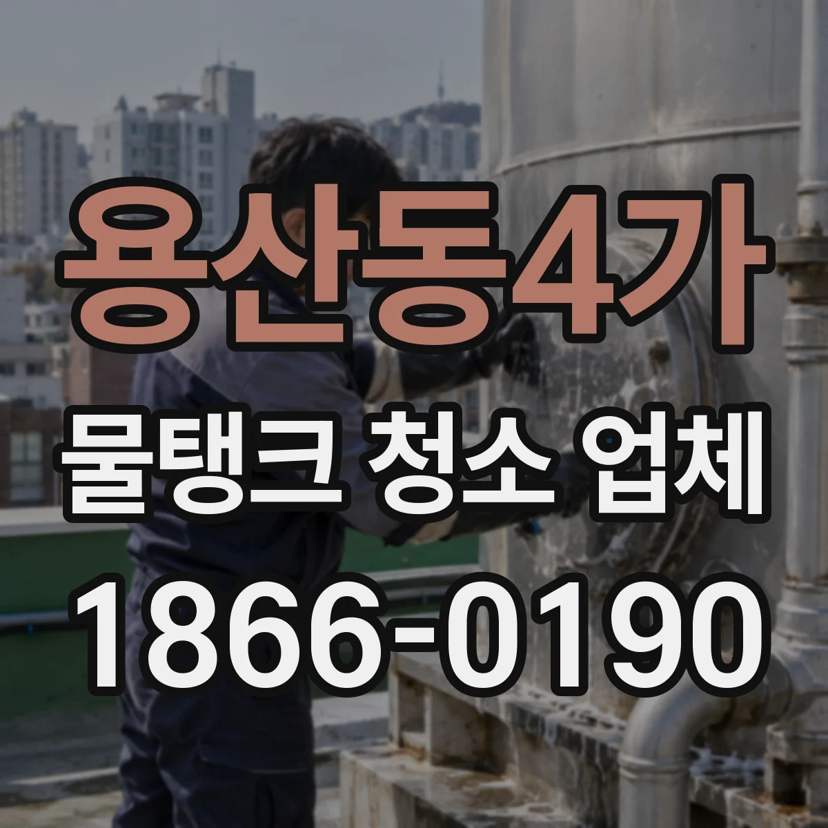용산동4가 물탱크 청소 업체