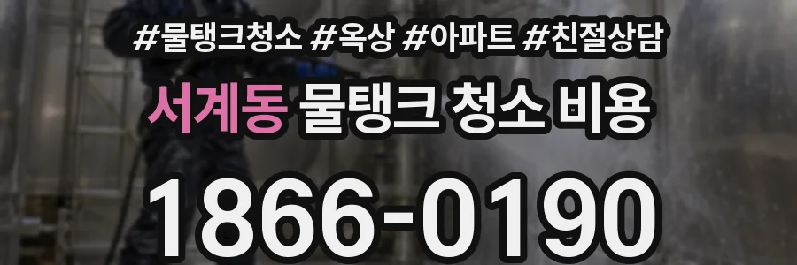 서계동 물탱크 청소 비용