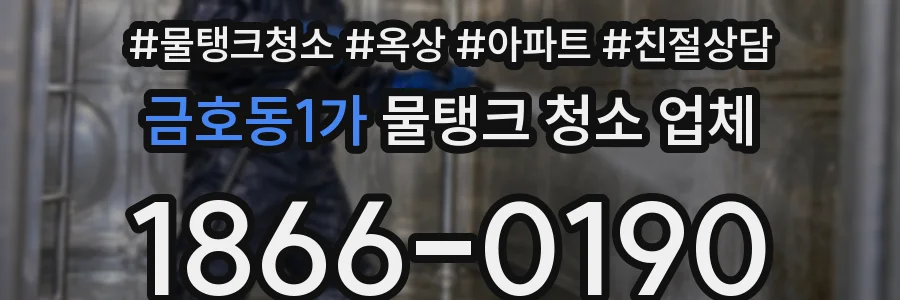 금호동1가 물탱크 청소 업체