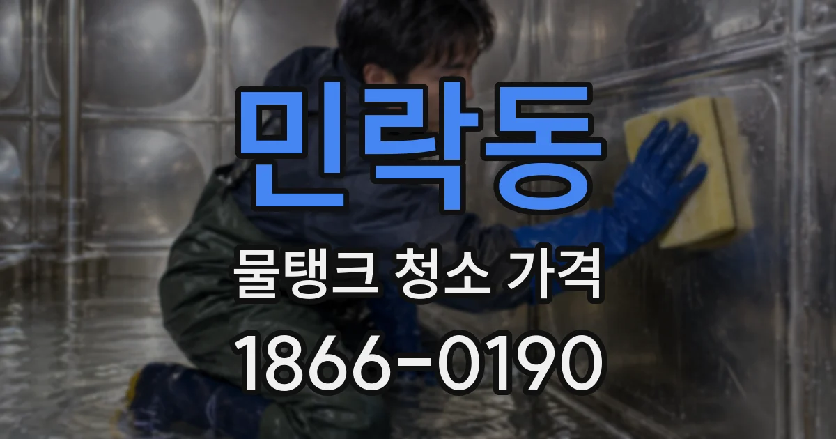 민락동 물탱크 청소 가격