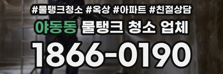 야동동 물탱크 청소 업체