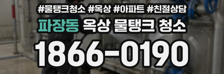 파장동 옥상 물탱크 청소