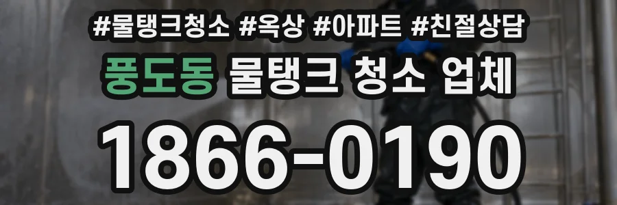 풍도동 물탱크 청소 업체