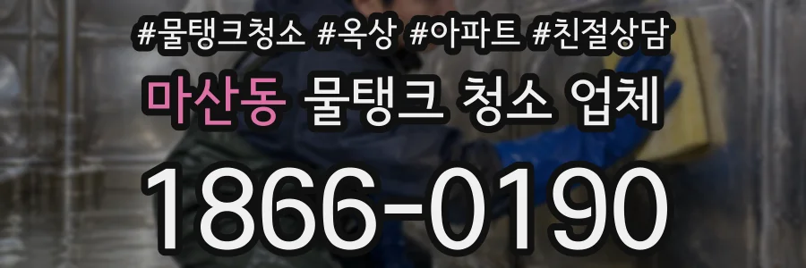 마산동 물탱크 청소 업체