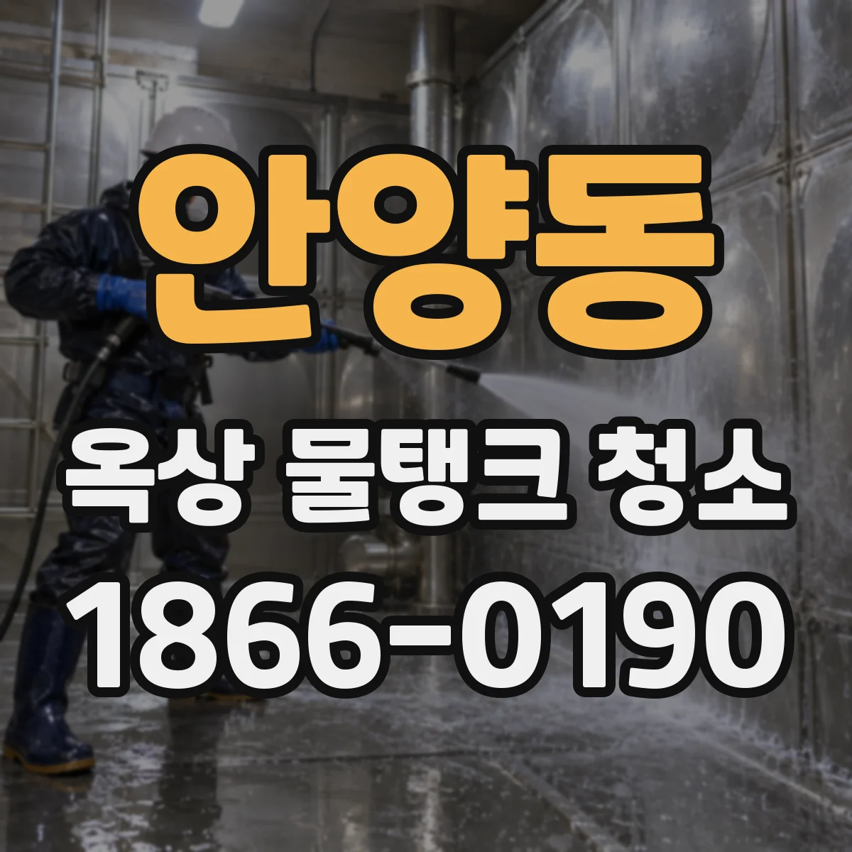 안양동 옥상 물탱크 청소