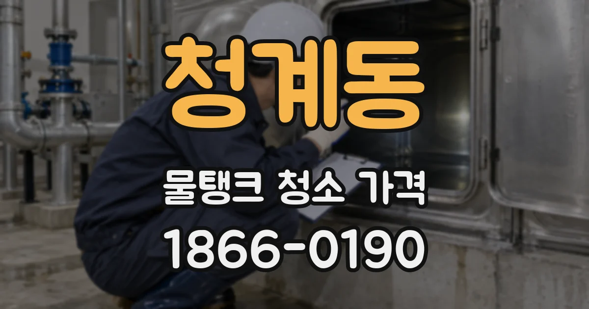 청계동 물탱크 청소 가격
