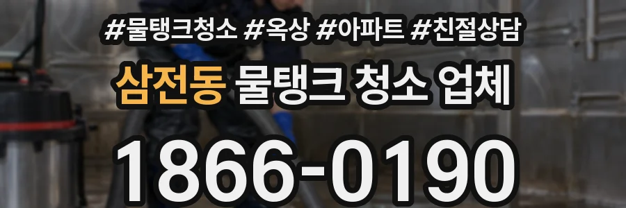 삼전동 물탱크 청소 업체