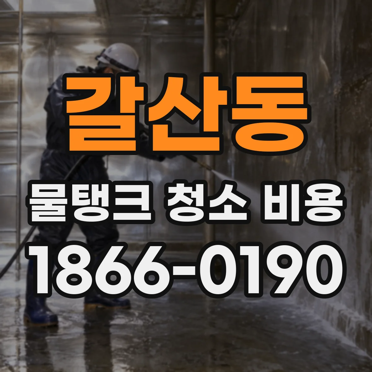 갈산동 물탱크 청소 비용