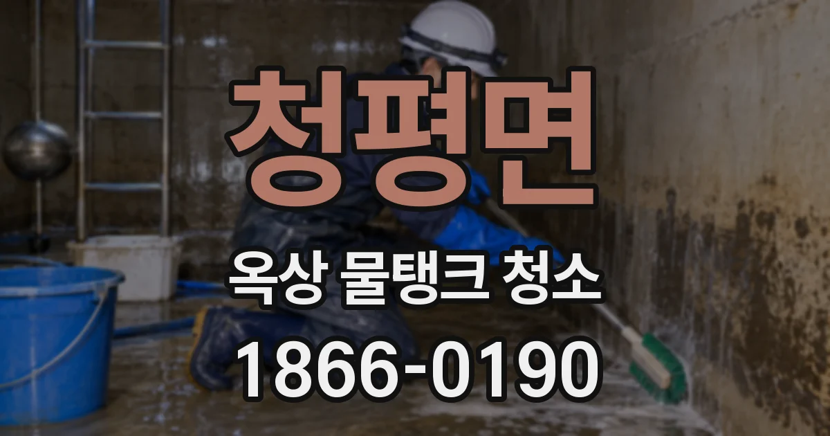 청평면 옥상 물탱크 청소