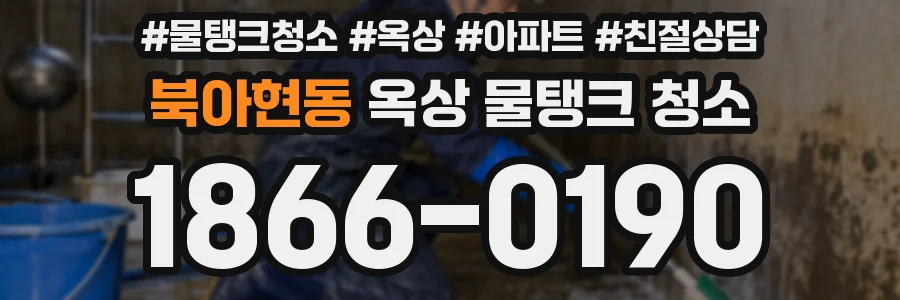 북아현동 옥상 물탱크 청소