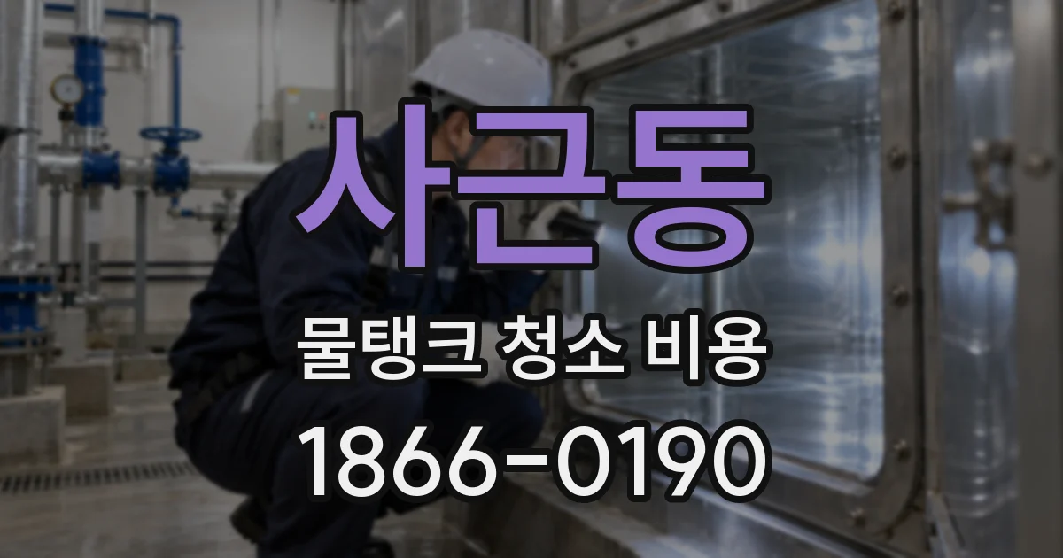 사근동 물탱크 청소 비용