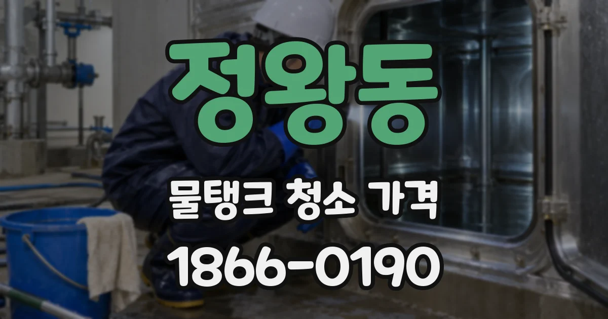 정왕동 물탱크 청소 가격