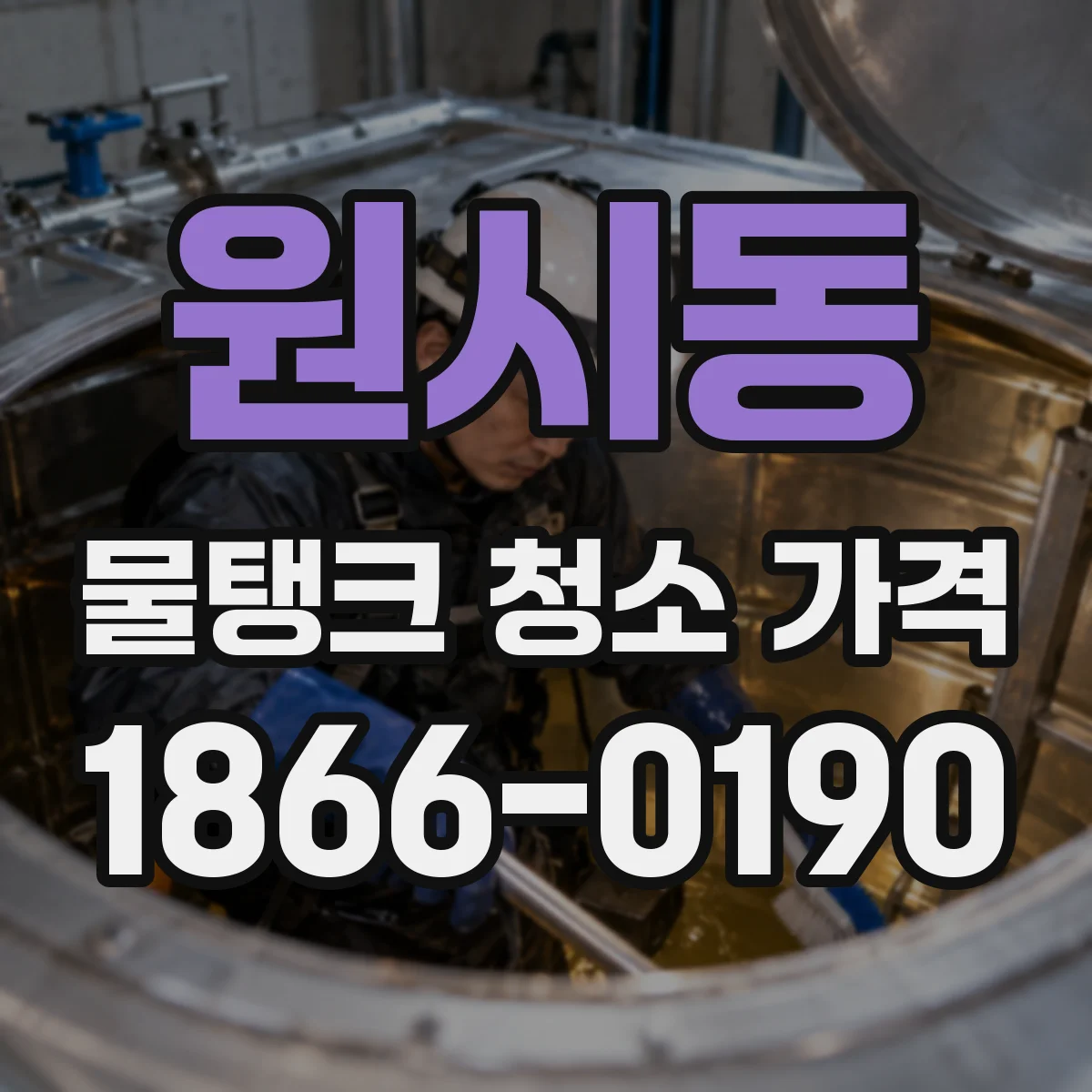원시동 물탱크 청소 가격