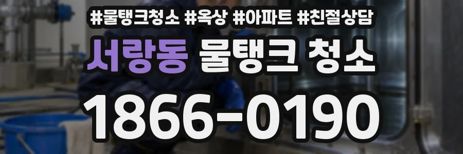 서랑동 물탱크 청소