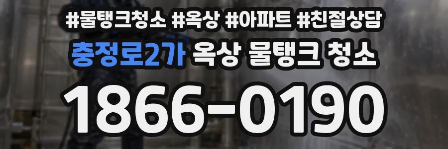 충정로2가 옥상 물탱크 청소