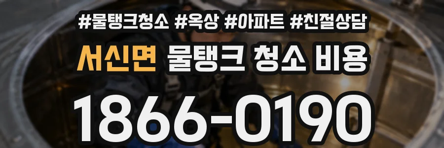 서신면 물탱크 청소 비용