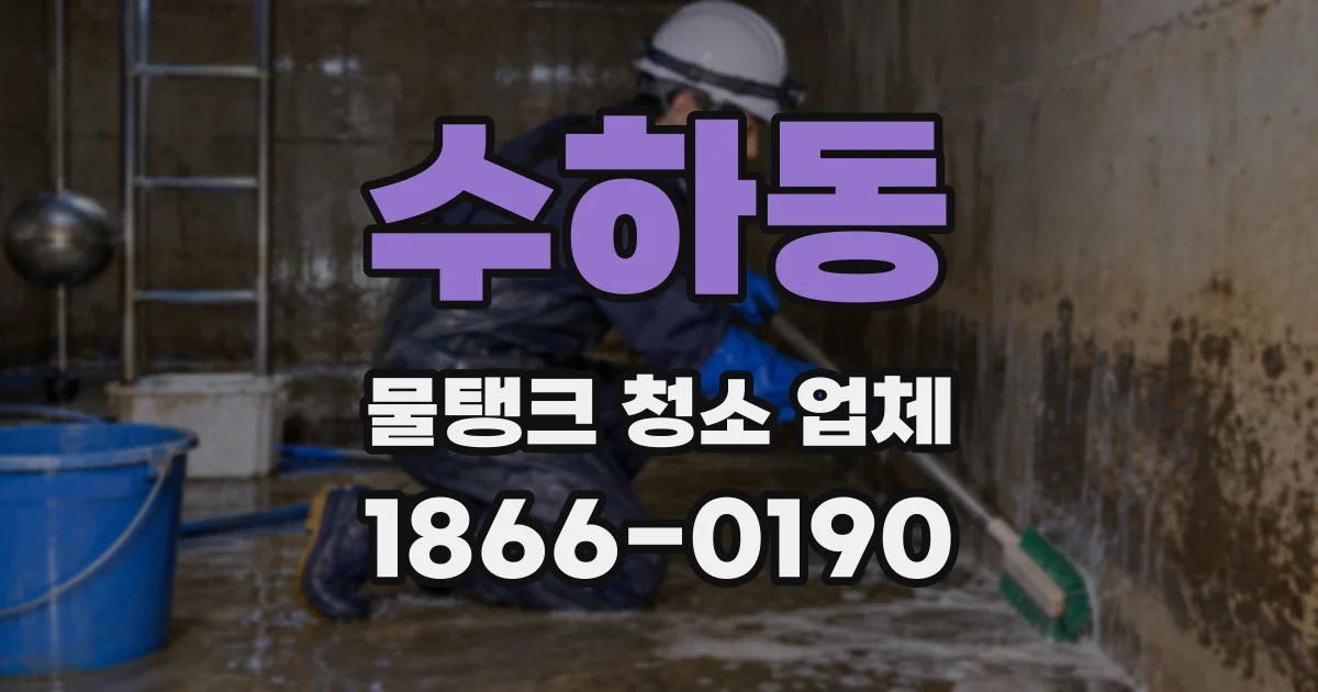 수하동 물탱크 청소 업체