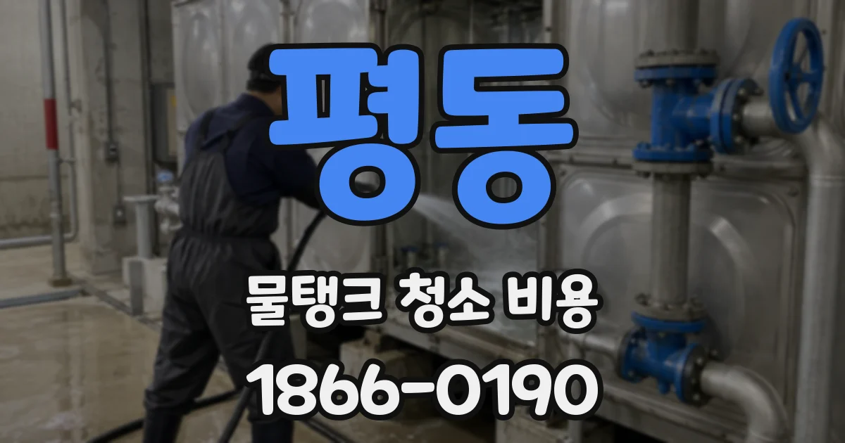 평동 물탱크 청소 비용