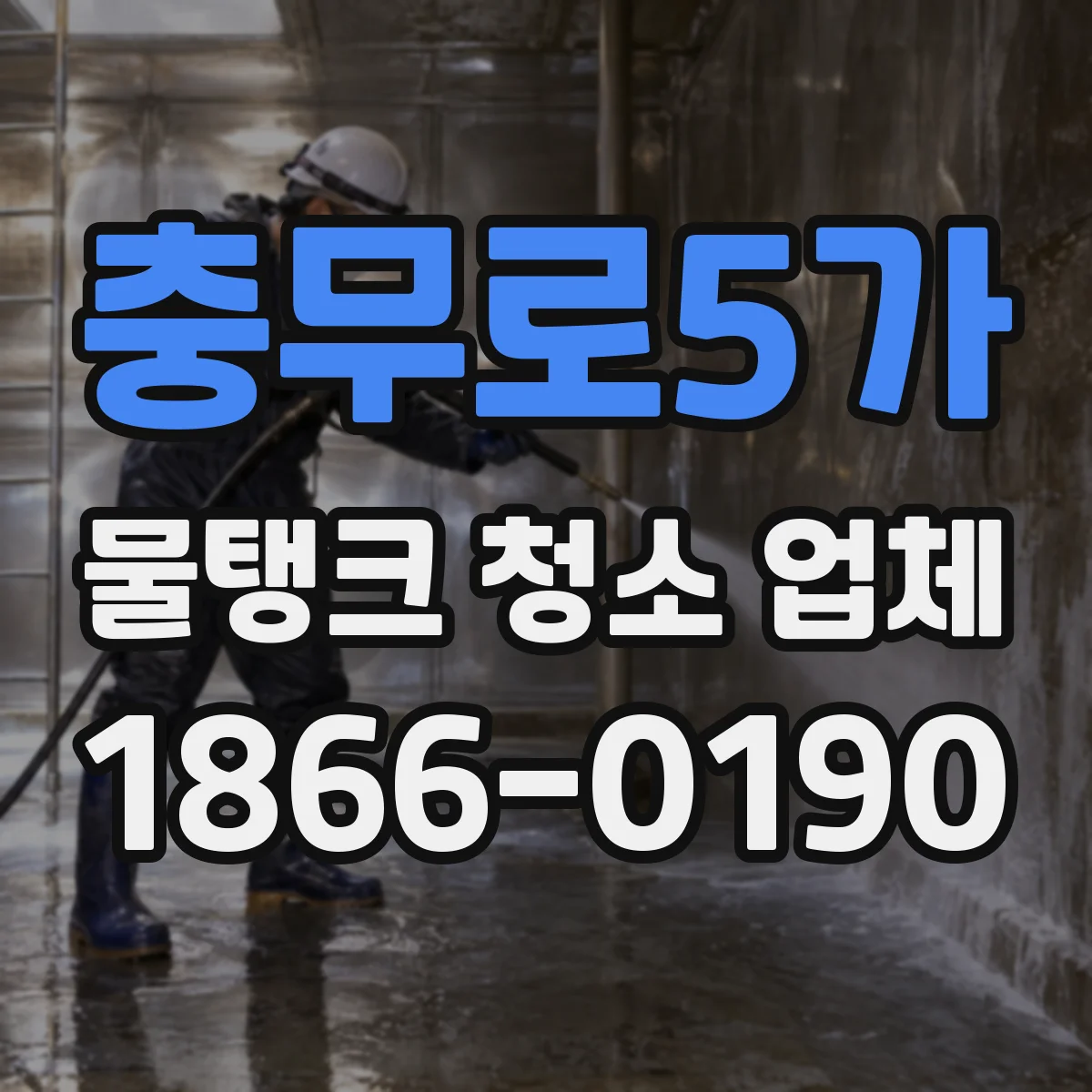 충무로5가 물탱크 청소 업체