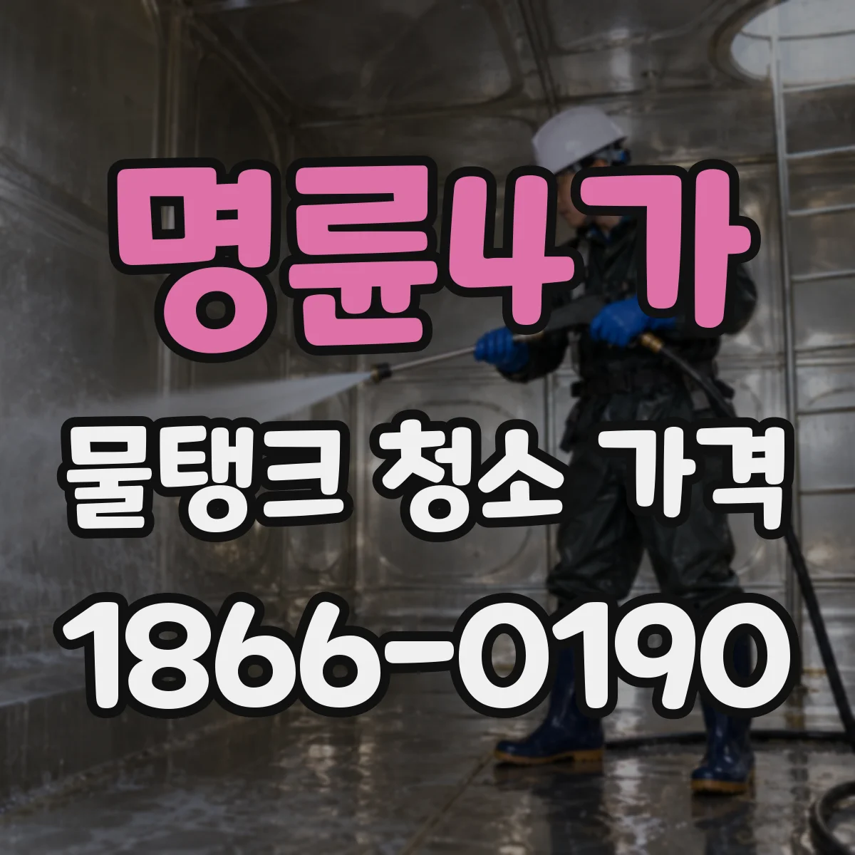 명륜4가 물탱크 청소 가격