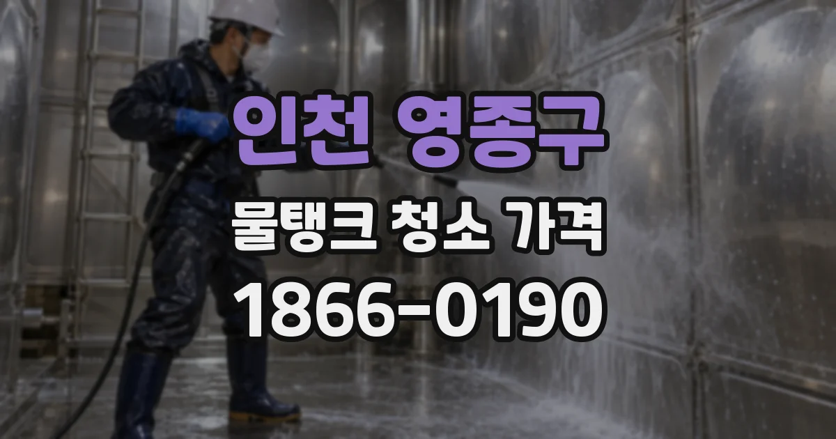 인천 영종구 물탱크 청소 가격