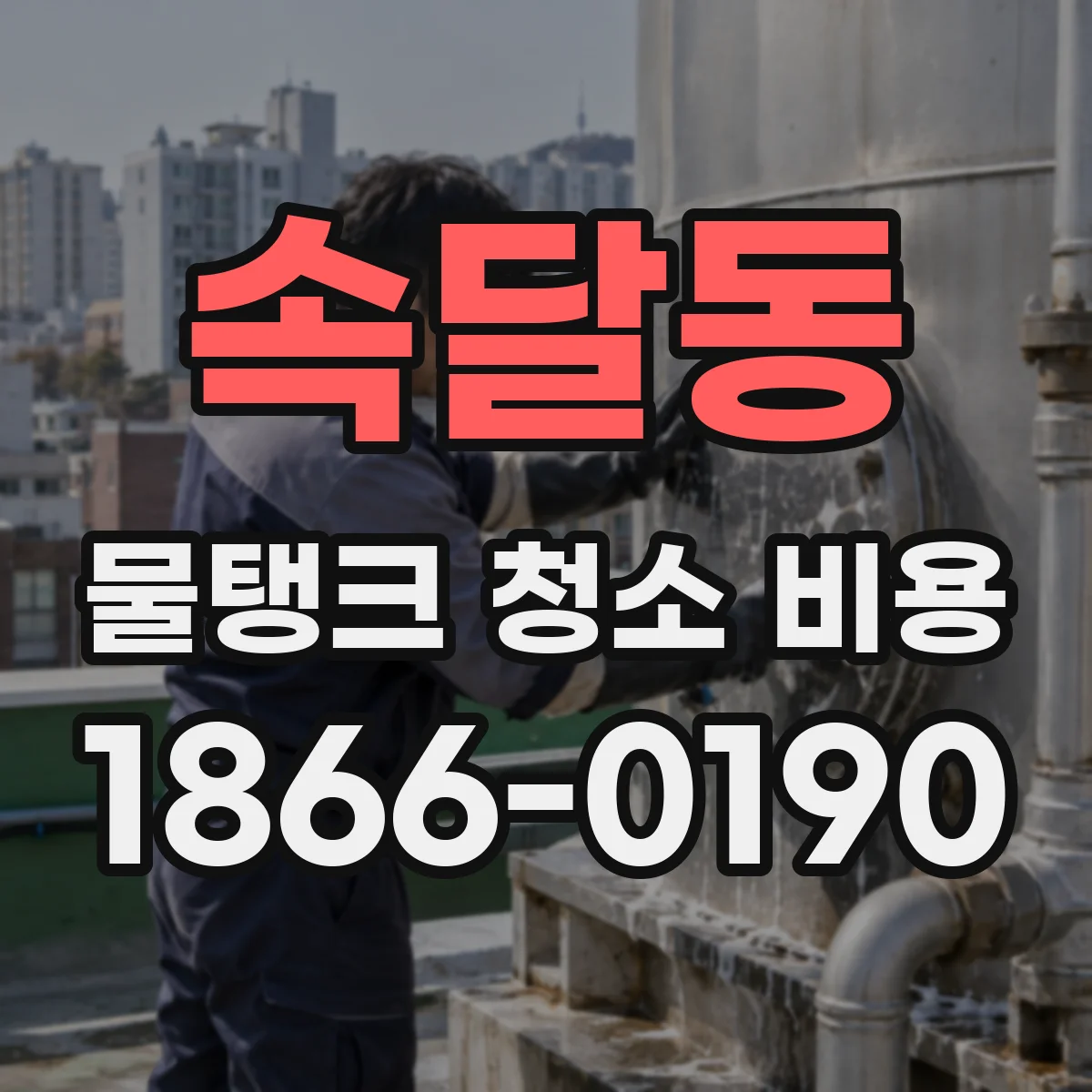 속달동 물탱크 청소 비용