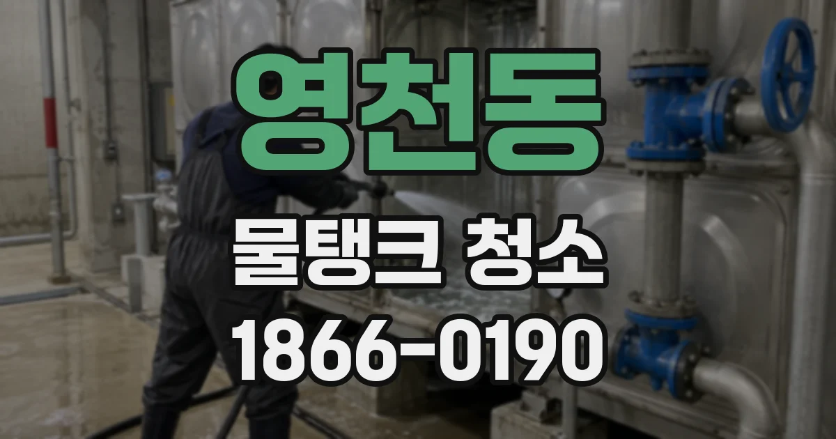 영천동 물탱크 청소