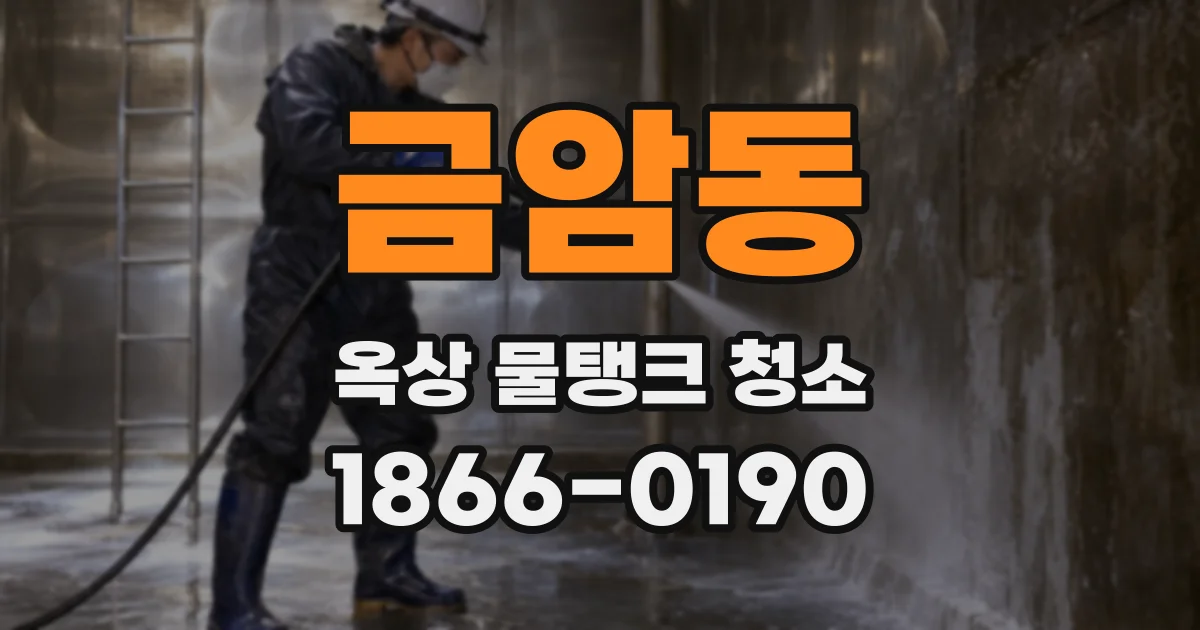 금암동 옥상 물탱크 청소
