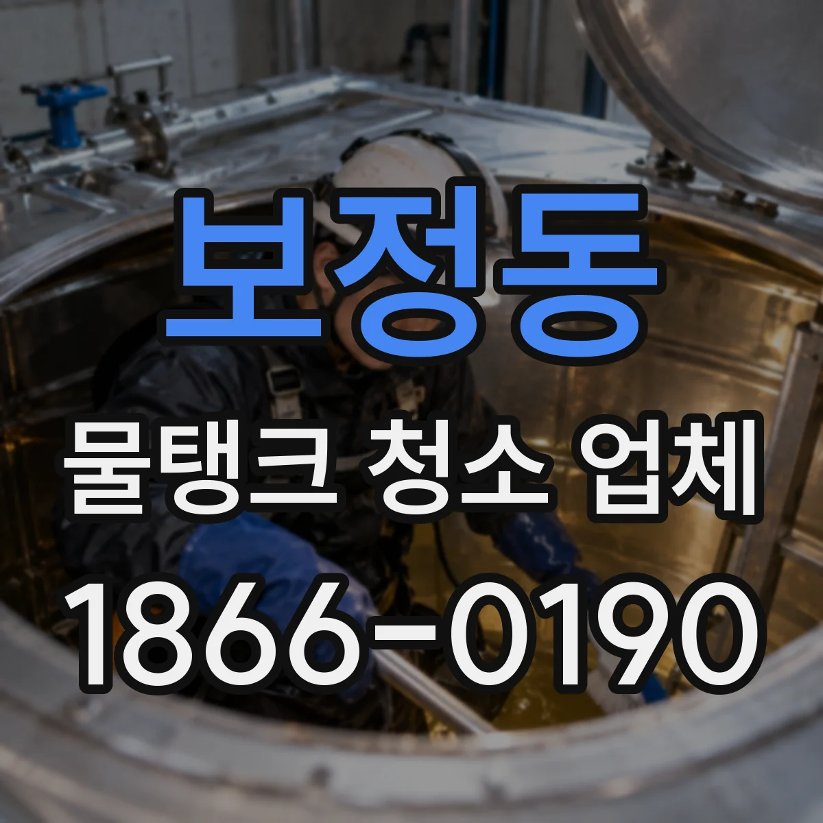 보정동 물탱크 청소 업체