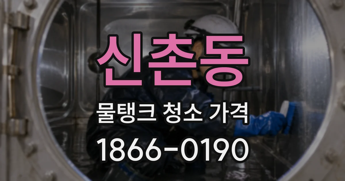 신촌동 물탱크 청소 가격