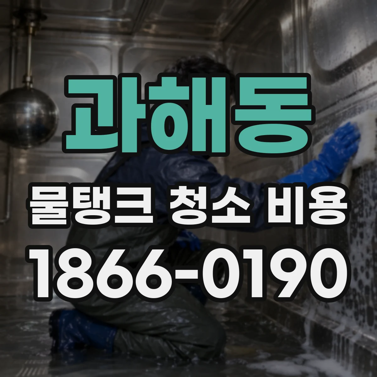 과해동 물탱크 청소 비용
