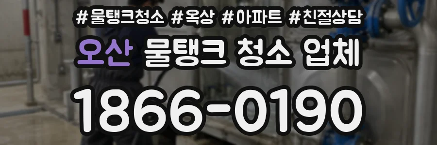 오산 물탱크 청소 업체