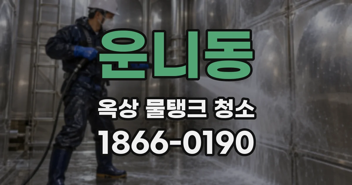 운니동 옥상 물탱크 청소
