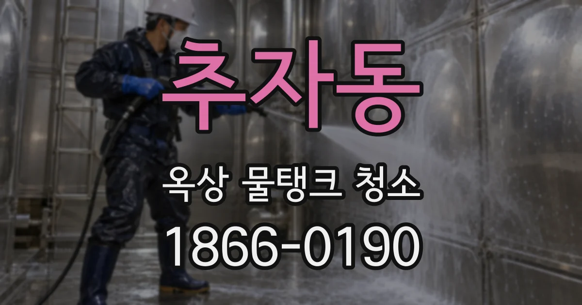 추자동 옥상 물탱크 청소