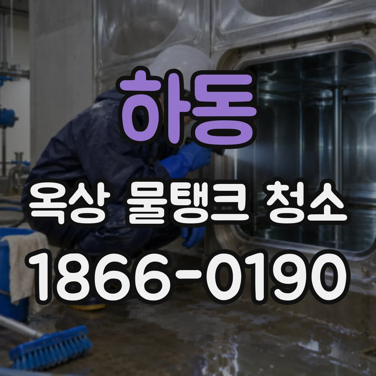 하동 옥상 물탱크 청소