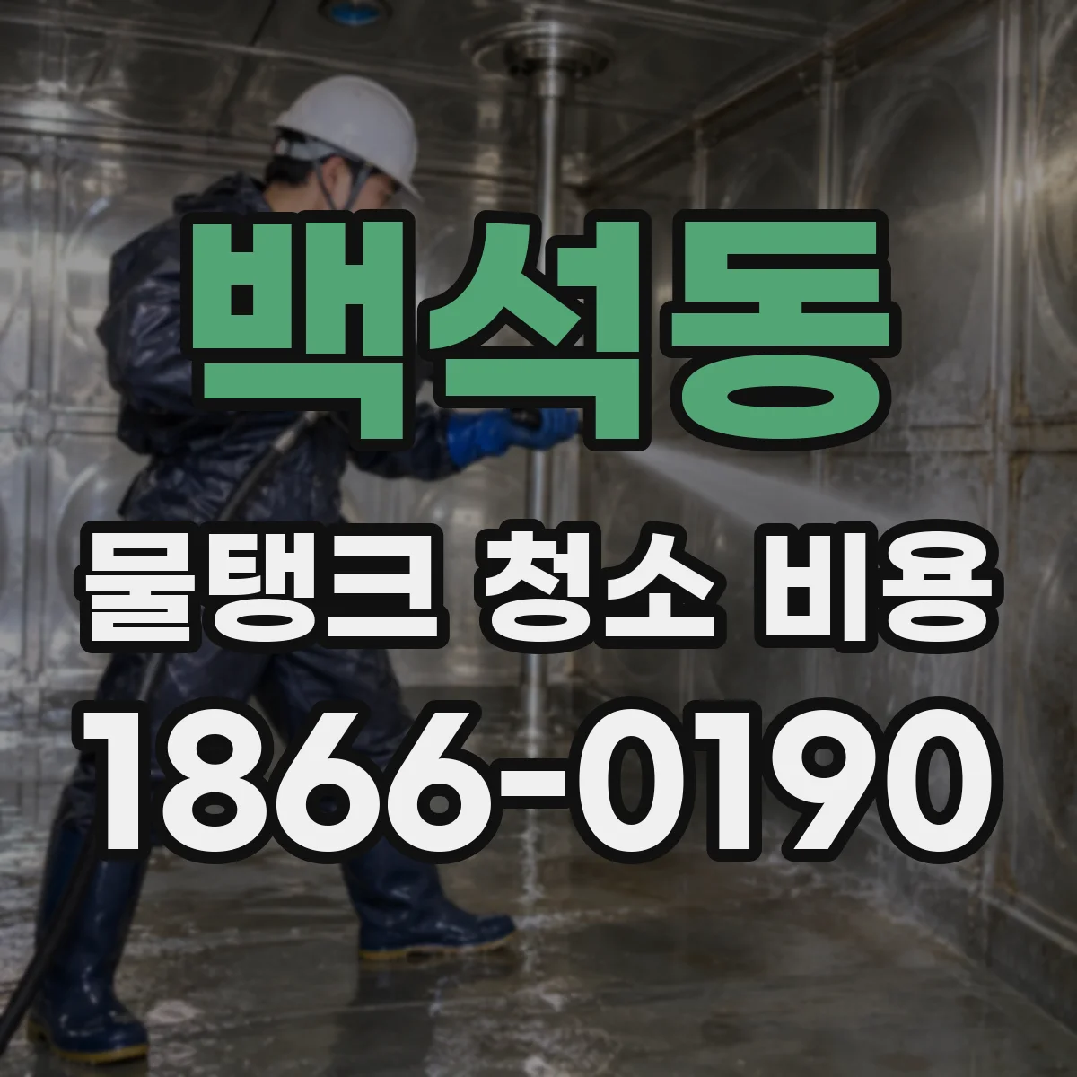 백석동 물탱크 청소 비용