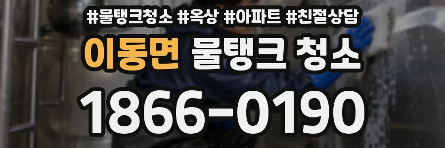 이동면 물탱크 청소