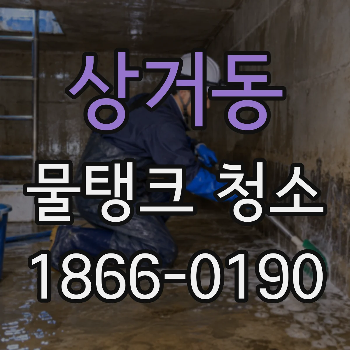 상거동 물탱크 청소