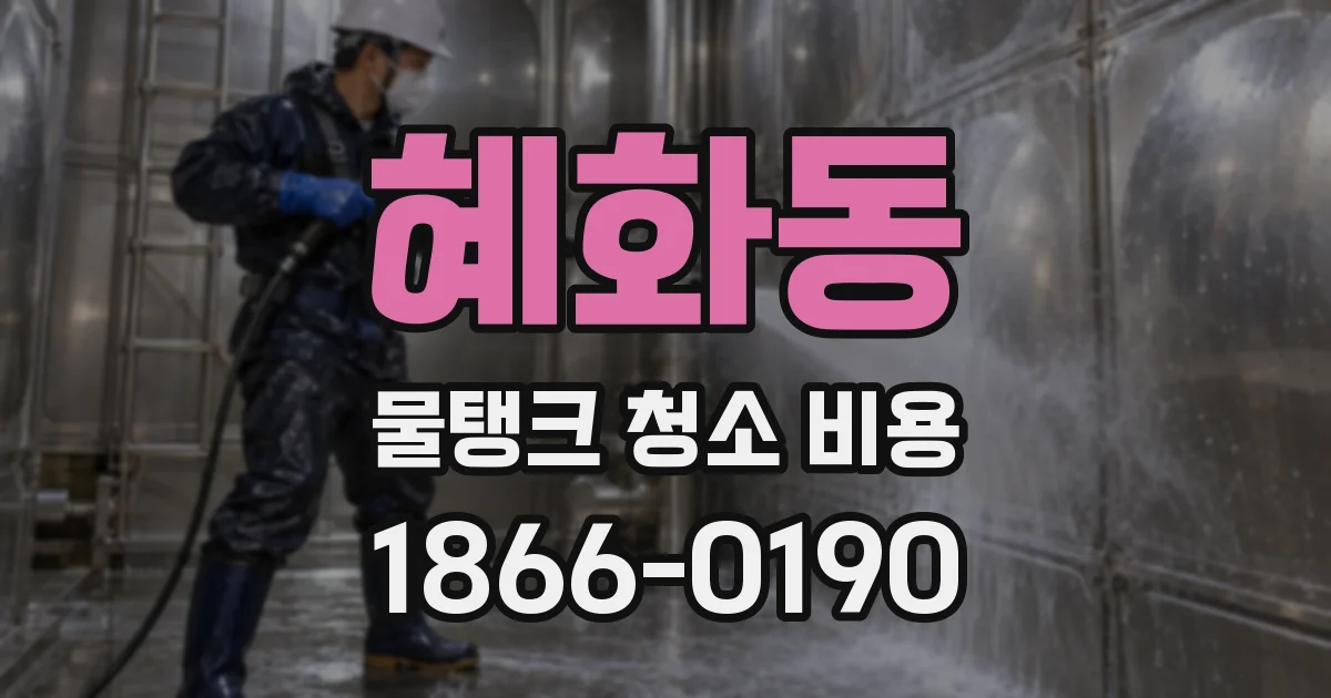 혜화동 물탱크 청소 비용
